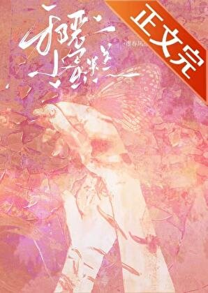 《病弱小美人被反派大佬養了》