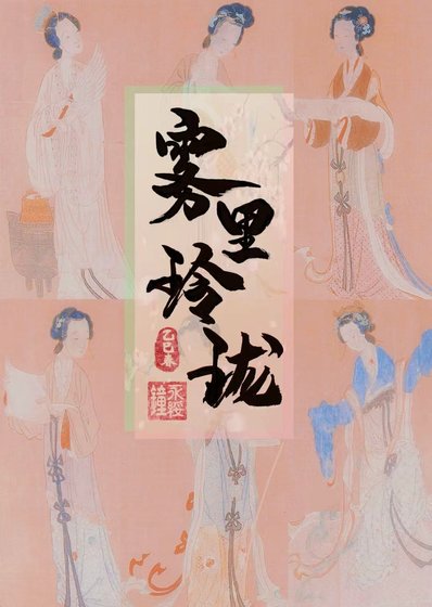 霧裏玲瓏(探案)
