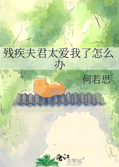 《殘疾夫君太愛我了怎麼辦》
