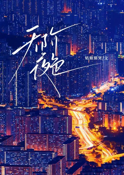 《天階夜色》