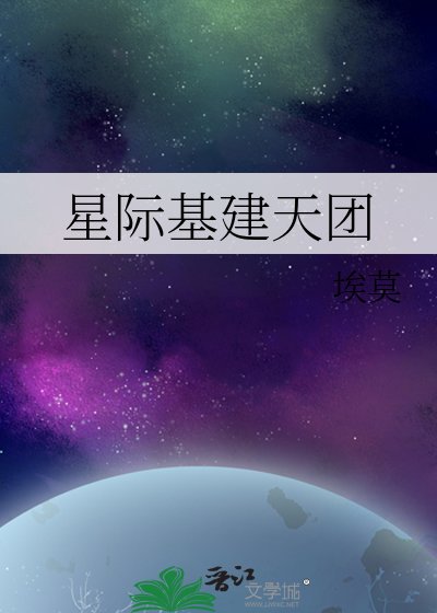 《星際基建天團》