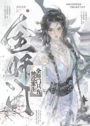 全師門只有她沒重生