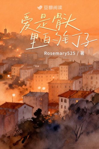 《癌是骨頭裏的釘子》