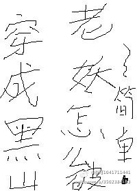 （BL/倩女幽魂同人）穿成黑山老妖怎麼破