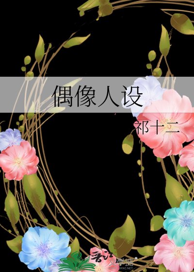 《偶像人設》