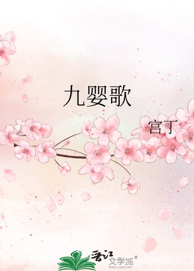 《九嬰歌》