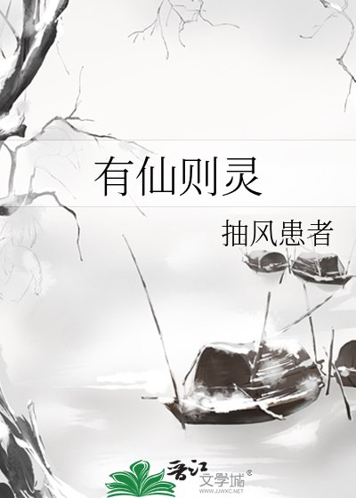 《有仙則靈》