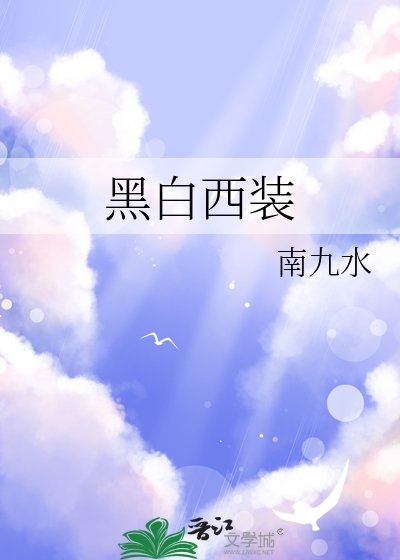 黑白西裝