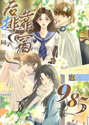 《硕排靠窗的同學也想上985》