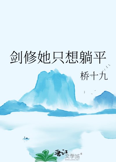 劍修她只想躺平