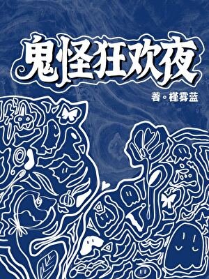 《鬼怪狂歡夜》