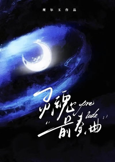 《靈魂前奏曲》