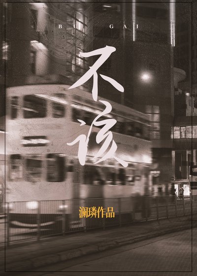 《不該》