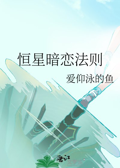 《恆星暗戀法則》