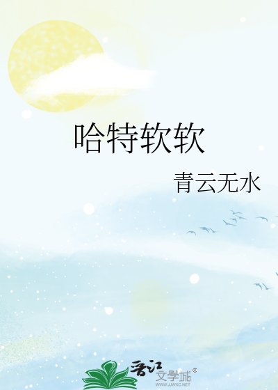 《哈特瘟瘟》