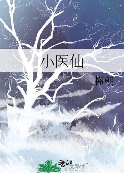 《小醫仙》