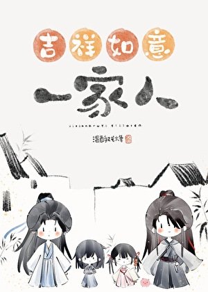 《錯把魔頭們當家人以後》
