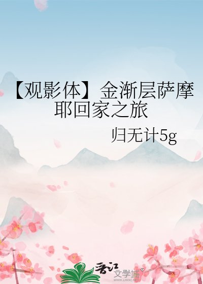 《【觀影體】金漸層薩摩耶回家之旅》
