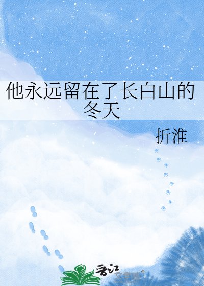 《他永遠留在了長白山的冬天》