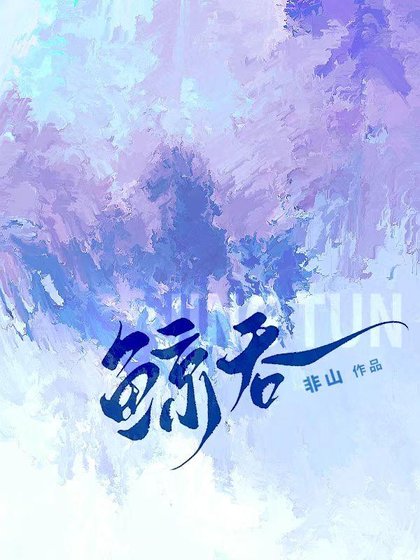《鯨吞》