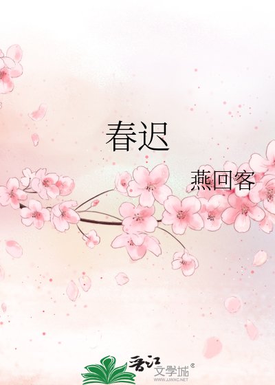 《春遲》