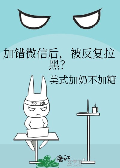 《加錯微信後,被反覆拉黑?》