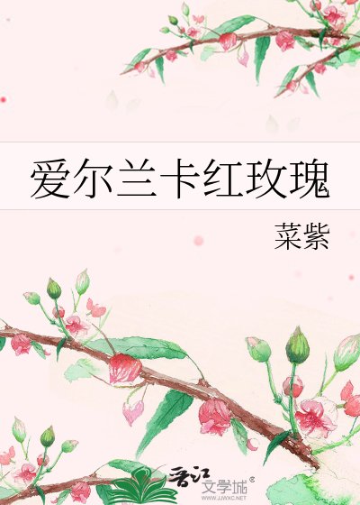 《愛爾蘭卡紅玫瑰》