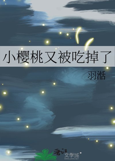 《小櫻桃又被吃掉了》
