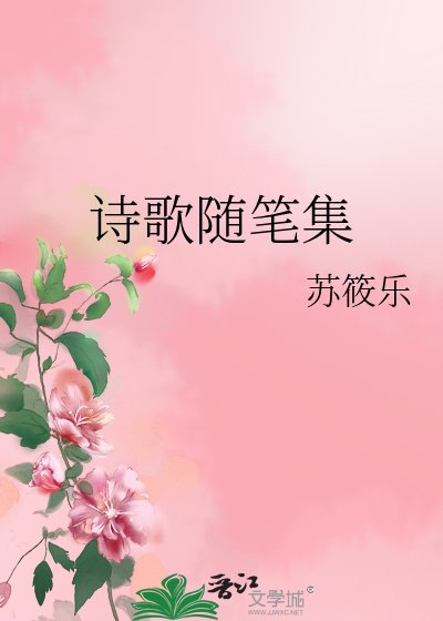 《詩歌隨筆集》