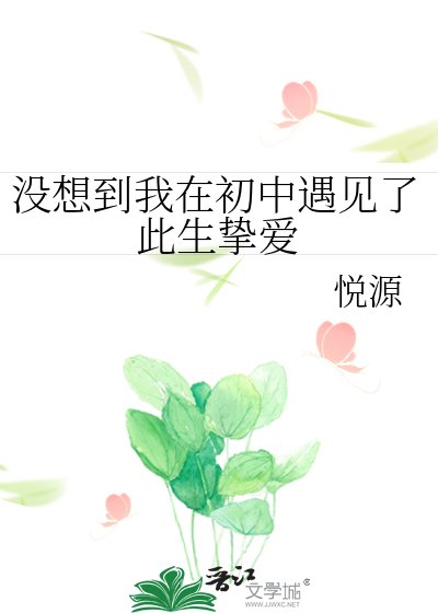 《沒想到我在初中遇見了此生摯愛》