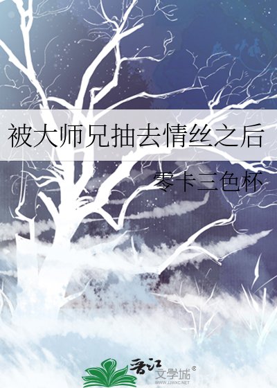《被大師兄抽去情絲之後》