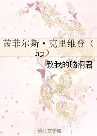 《(GL/HP同人)茜菲爾斯·克里維登》
