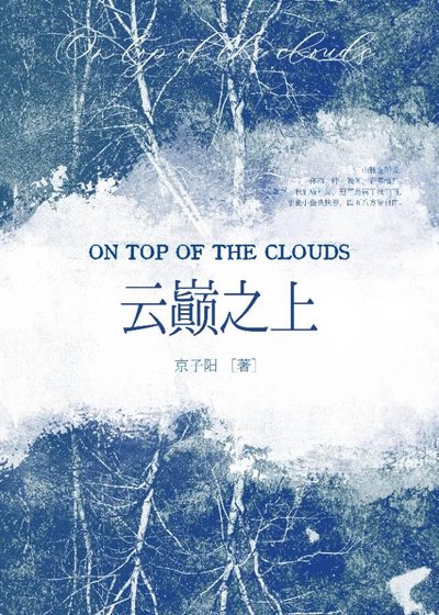 《雲巔之上》