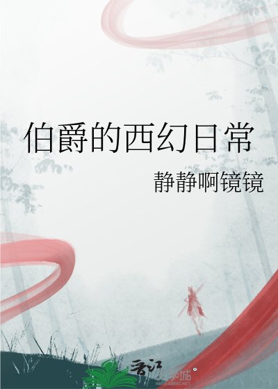 《伯爵的西幻日常》