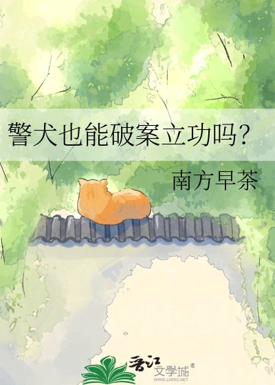 《警犬也能破案立功嗎?》