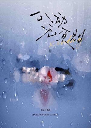 《心動無原則》
