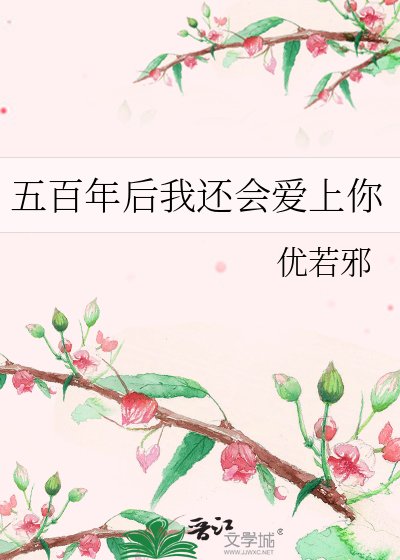 《五百年後我還會愛上你》