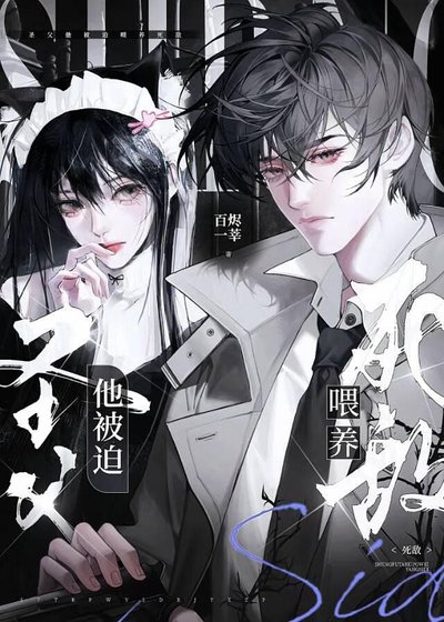 《聖父他被迫餵養死敵gb》
