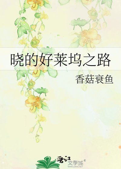 《曉的好萊塢之路》