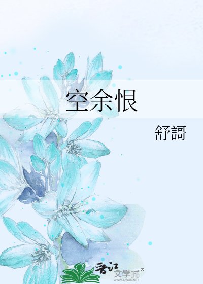 《空餘恨》