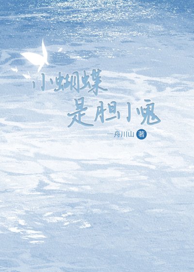 《小蝴蝶是膽小鬼》