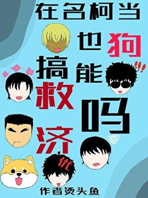 《(名柯同人)在名柯當狗也能搞救濟嗎?》