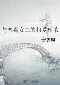 《與惡毒女二的相愛相殺》
