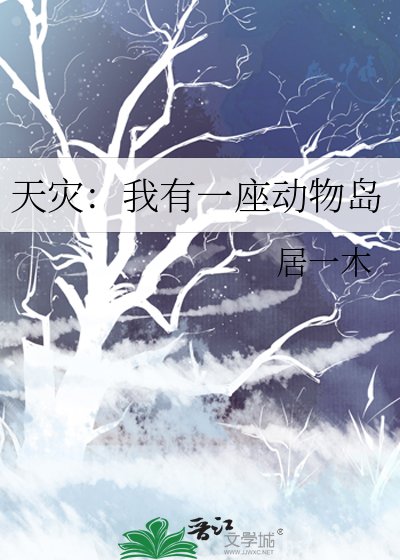 《天災:我有一座動物島》