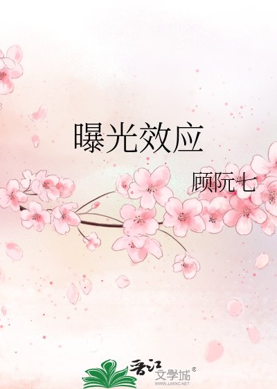 《曝光效應》
