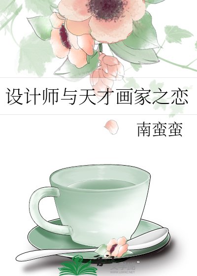 《設計師與天才畫家之戀》