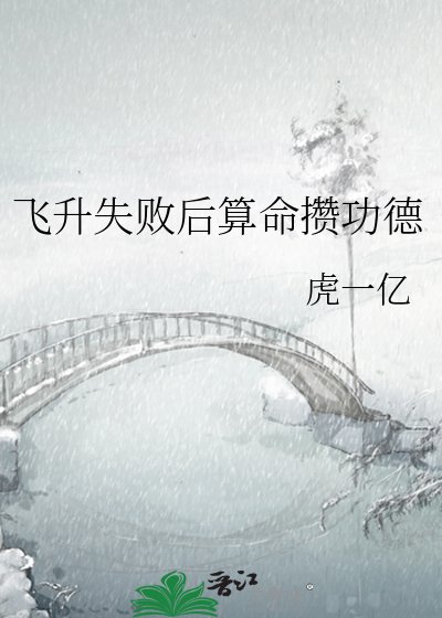 《飛昇失敗後算命攢功德》