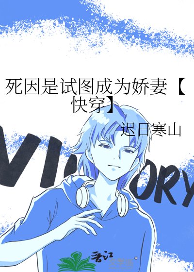 《死因是試圖成為嬌妻【快穿】》