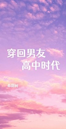 穿回男友高中時代