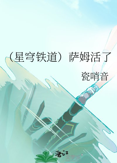 （星穹鐵道）薩姆活了
